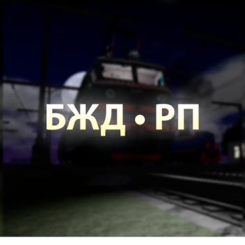 БЖД • РП (Альфа)