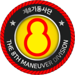 [ROKA] | 8th Maneuver Division (8th MD)