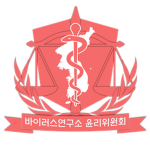 대한 바이러스 연구소 윤리위원회 [Ethics Committee]