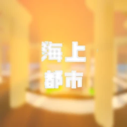 海上都市 icon