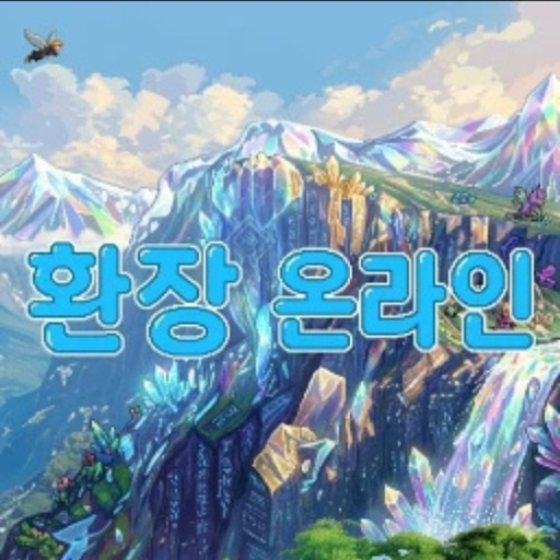[ 무투가 추가 ] 환장온라인