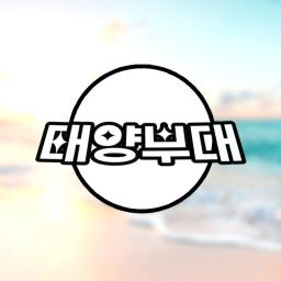 태양부대