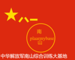 NANSHAN-人民解放军南山综合基地 (虚构）