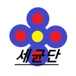 세균