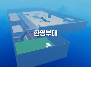 환영부대 스트레스 때문에 좀 쉬고 돌아오겠습니다