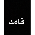 قروب القامدين