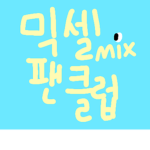 믹셀 팬클럽