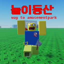 Way to amusement park