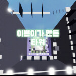 이쁜이가 만든 타워