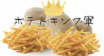 ポテトキング軍