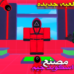 مصنع اسكويد جيم | العرب