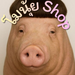 โมนุ้ย Shop