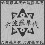 闇 Rokühara