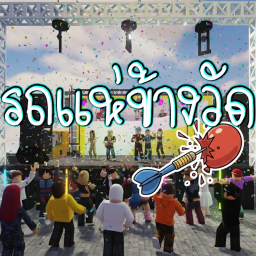 🎸 รถแห่ข้างวัด ใหม่