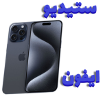 ستيديو ايفون 15