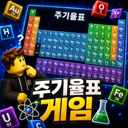 주기율표 알아보기!