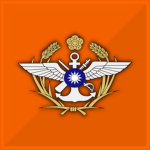 台灣武裝部隊| Taiwanese Armed Forces