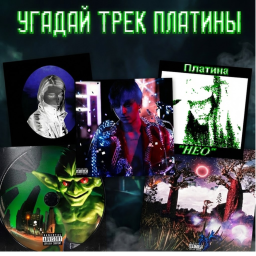 Угадай песню  Плaтины