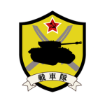 北日本陸軍戦車隊
