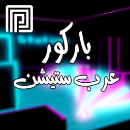 باركور عرب ستيشن