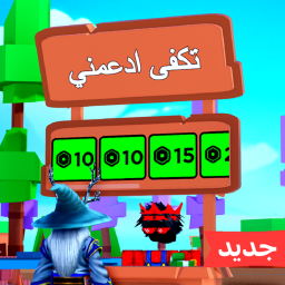 ممكن تتبرع لي روبوكس