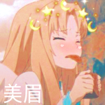美眉