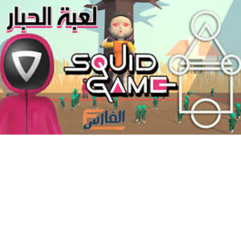 ادمن مجاني لعبه الحبار