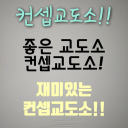 컨셉교도소