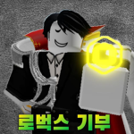 #로벅스 기부