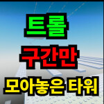 트롤 구간만 모아놓은 타워