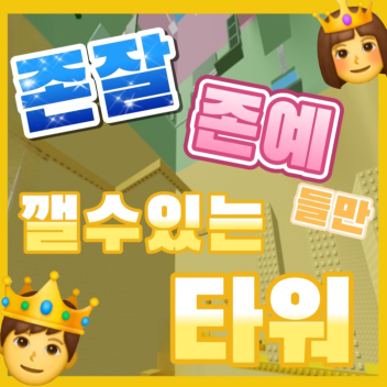 A tower that can only be visited by dignitaries