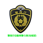警視庁自動車警ら隊(地域部)