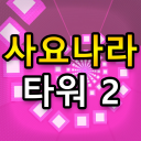 Sajonara Troll Tower 2