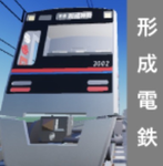 形成電鉄公式グループ