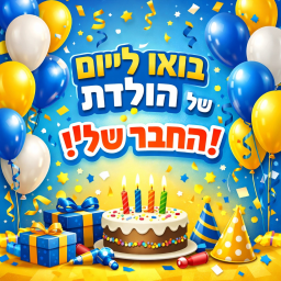 בואו ליום הולדת של חבר שלי