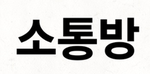 소통방 (소통하세요!)