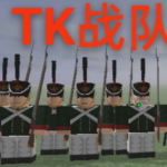 血与铁TK战队