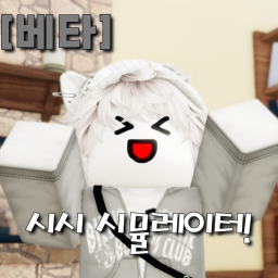 시시 시뮬레이터![베타]