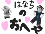 はなちのお部屋
