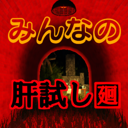 【生還率1％】みんなのきもだめし廻（テスト中）