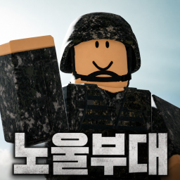 [장교 이벤트!] 노울 부대