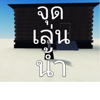 จุดเล่นน้ำ
