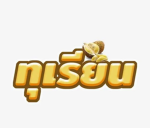 ทุเรียน ไม่เคยเเพ้ใคร