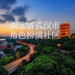 [WUH]湖北省武汉市角色扮演社区
