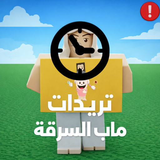  ⏰تريدات ماب السرقة | مسابقة الوقت 