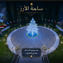ساحة الأرز🌲 (شات/مايك)