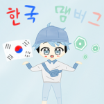 한국맴버그