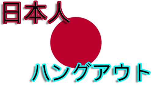 🍡日本人ハングアウト🔊