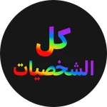 كل الشخصيات