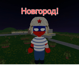 Новгород